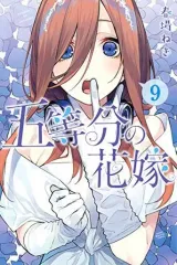 【中古】少年コミック 五等分の花嫁(9)