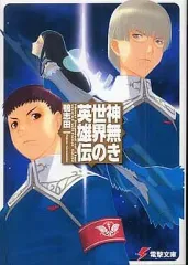【中古】ライトノベル(文庫) 神無き世界の英雄伝(1)