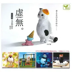 虚無。 × 全5種セット 虚無 フィギュア コンプリート フルコンプ ガチャ ガチャガチャ カプセルトイ パンダ うさぎ みけ猫 スズメ レッサーパンダ
