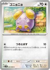 ポケパークのゴニョニョ PROMO PCG-Pプロモカード 046/PCG-P - メルカリ