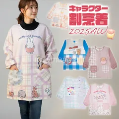 エプロン 保育士 割烹着 ミッフィー ボリス スヌーピー サンリオ トムジェリ キャラクター かっぽう着 スモック レディース 長袖 幼稚園 保育園 先生 後ろボタン 秋冬 2025 おしゃれ カッポウ