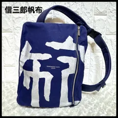 2025年最新】一澤帆布リュックの人気アイテム - メルカリ