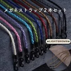 レザー メガネストラップ メガネチェーン 2本セット ライトブラウン