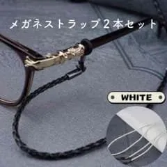 レザー メガネストラップ メガネチェーン 2本セット ホワイト