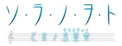 【中古-非常に良い】ソ・ラ・ノ・ヲ・ト 乙女ノ五重奏(限定版) - PSP