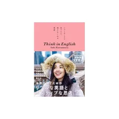 ニューヨークで見つけた、強さをくれる英語 Think in English