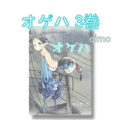 2025年最新】オゲハ 全巻の人気アイテム - メルカリ