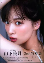 小学館 乃木坂46 山下美月 2nd写真集「ヒロイン」