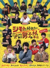 2025年最新】ジモトに帰れないワケあり男子の14の事情 dvdの人気