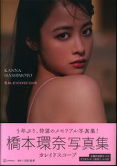 橋本環奈 写真集 カレイドスコープ メイキングDVD - メルカリ