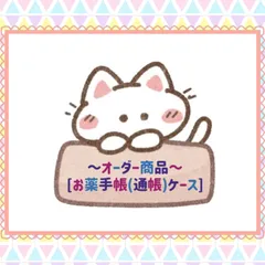 オーダー商品  [お薬手帳(通帳)ケース]