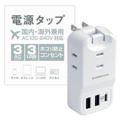Kashimura NWM-22 Travel Power Strip with USB Ports, 20W PD, 2 USB-A Ports, 1 USB-C Port, and 3 AC Power Ports, Compatible with 100V-240V, Reversible, Automatic Identification, White