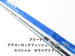 ブリーデン グラマーロックフィッシュ TR93 PEスペシャル ホウリ