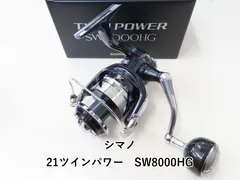 値下げしました。 シマノ21ツインパワーSW8000HG シマノ 21 ツインパワー SW 8000HG (2021年モデル) スピニングリール