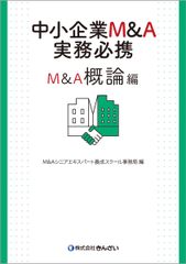 中小企業M&A実務必携 法務編 - メルカリ