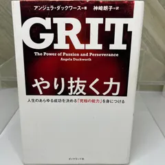 やり抜く力 GRIT(グリット)――人生のあらゆる成功を決める「究極の能力」を身につける