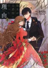 2026年最新】彼女が公爵邸に行った理由 特典の人気アイテム - メルカリ