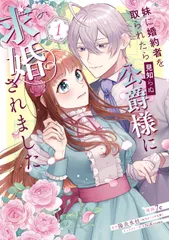 妹に婚約者を取られたら見知らぬ公爵様に求婚されました １/ＫＡＤＯＫＡＷＡ/７ｅ（コミック）