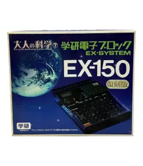 2026年最新】学研電子ブロック ex-150の人気アイテム - メルカリ