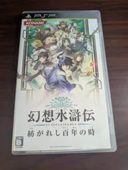 【PSP】 幻想水滸伝 紡がれし百年の時