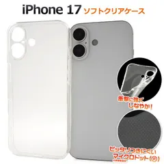 iPhone17シリーズ TPUクリアソフトケース