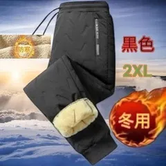 裏起毛パンツ ボア 冬用 厚手パンツ あったかズボン ダウン風パンツ 冬用パンツ 暖かいパンツ 寒さ対策 釣り 黒色 2XL 送料無料 最短発送