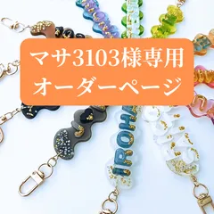 【マサ3103様専用ページ】ネームキーホルダー