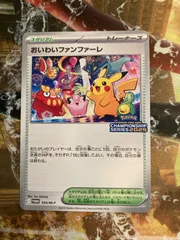 おいわいファンファーレ 2025