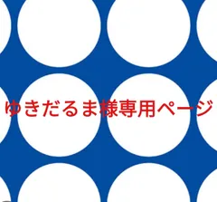 ゆきだるま様専用ページです。