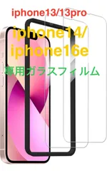 iPhone 16e / iPhone 14 / iPhone13 / iPhone 13 Pro 用 ガラスフィルム