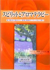 スピリットとアロマテラピー 東洋医学 五行説 精油 メンタルケア