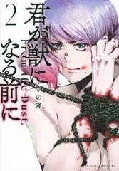 君が獣になる前に ２/講談社/さの隆（コミック）