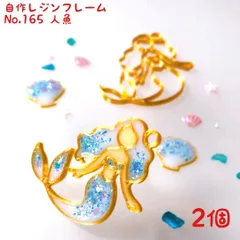レジン枠　No.167-G　人魚　2個