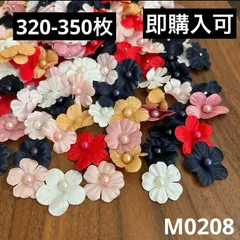 ハンドメイド素材 小花　パーツ　モチーフ　320-350枚