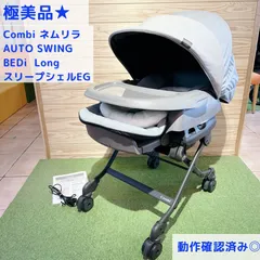 専用★極美品★  コンビ　ネムリラAUTO SWING BEDi Long スリープシェルEG ハイグレードモデル 動作確認済み◎ 説明書付き