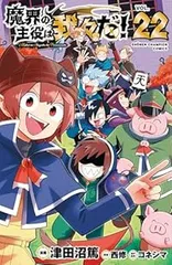 魔界の主役は我々だ！（全22巻セット・完結）津田沼篤