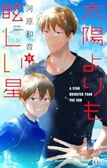 2025年最新】太陽よりも眩しい星 全巻の人気アイテム - メルカリ