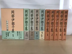 岡部伊都子集 全巻セット／5巻揃 【月報揃】 - メルカリ