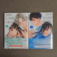 どうせ泣くなら愛が4-5巻