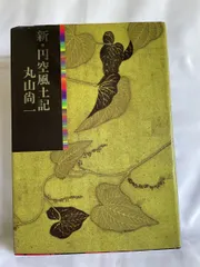 円空 谷順三著 後藤英恵写真 レア 古書 円空 谷順三著 後藤英恵写真