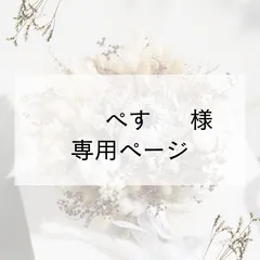 ぺす様　専用