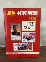 2025年最新】中国切手 使用済みの人気アイテム - メルカリ