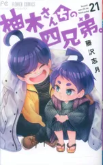 小学館 フラワーコミックス 藤沢志月 柚木さんちの四兄弟。 21のサムネイル