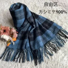自由区　ジユウク　オンワード樫山　美品　カシミヤ100%大判タータンチェック柄ストール　フリンジ　マフラー　近年モデル　定番　ブルー系