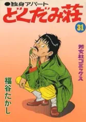 2025年最新】独身アパートどくだみ荘の人気アイテム - メルカリ