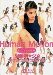 ヒューマン・モーション 04 思春期☆少女 Human Motion 04 - メルカリ