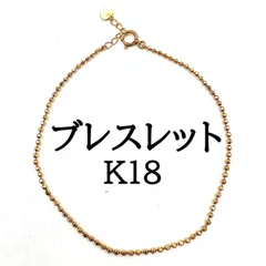 美品　K18 ゴールドボールチェーンブレスレット