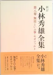 2025年最新】小林秀雄全集の人気アイテム - メルカリ