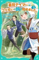 【中古】単行本(実用) ≪児童書≫ 最弱テイマーはゴミ拾いの旅を始めました。3 / ほのぼのる500 
