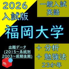 塾教材】福岡大学の英語｜一般入試｜Data&Drill｜2003-2025 - メルカリ